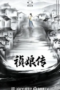 祯娘传